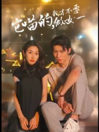 �����ģ��ҲŲ�Ҫ��Ůһ