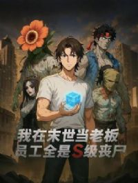 ����ĩ�����ϰ壬Ա��ȫ��S��ɥʬ��̬��