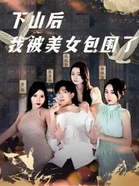 ��ɽ���ұ���Ů��Χ��