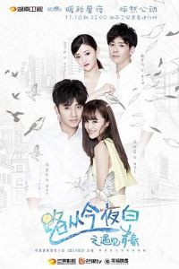 ·�ӽ�ҹ��֮�����ഺ