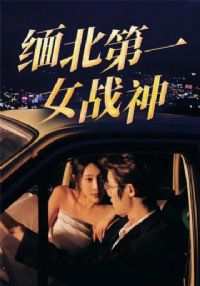 �山��һŮս��