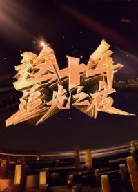 ��ʮ�ꡤ׷��֮ҹ